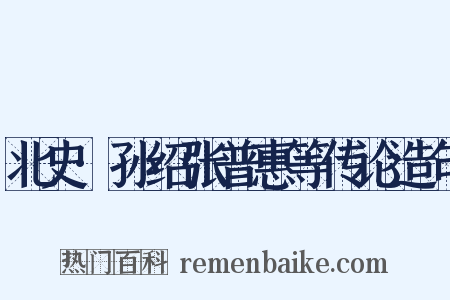 北史·孙绍张普惠等传论造句是什么意思的图片